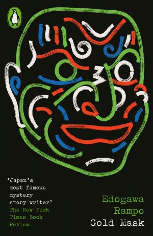 [明智小五郎事件簿 06] • Gold Mask